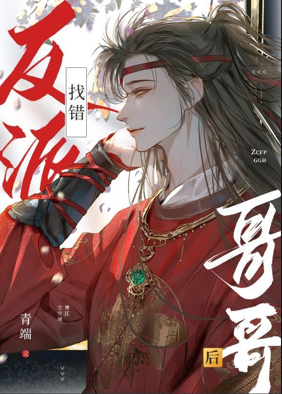 找错反派哥哥后青端晋江