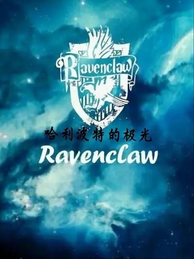 哈利波特的极光 沧幻魄