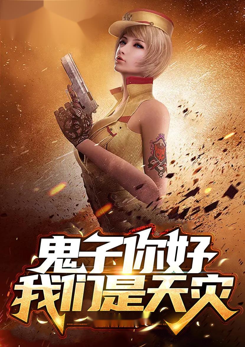 鬼子你好我们是游戏玩家作者红心兔