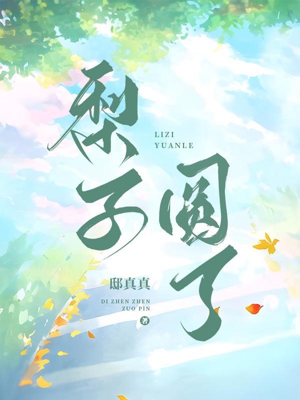 圆形的梨子