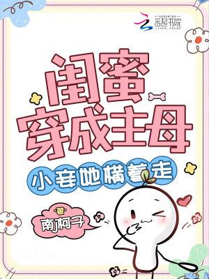 穿成闺蜜女配怎么办