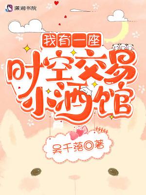 我有一座时空交易小酒馆类似的