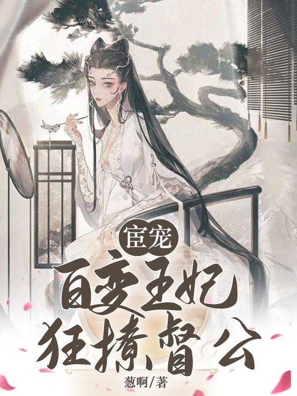 宦宠百变王妃狂撩督公免费观看
