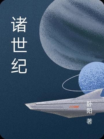 诸世纪第三个反基督不知吗