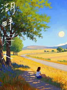 湖畔诗人定义