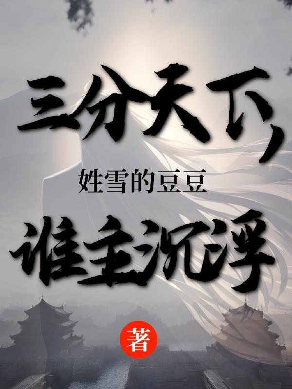 三分天下谁主沉浮啥意思