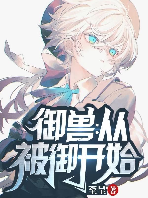 御兽从反派开始