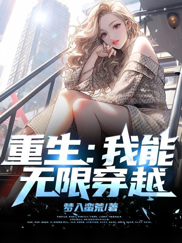 我能无限复活笔趣阁
