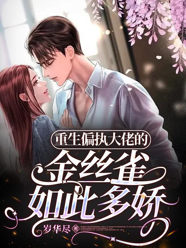 偏执大佬的金丝雀又逃跑了
