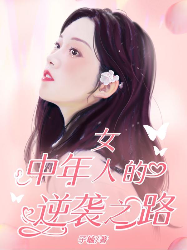 中年女人如何赚钱