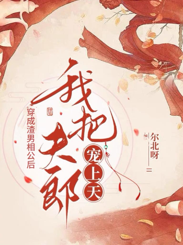 我把夫郎宠上天好看吗