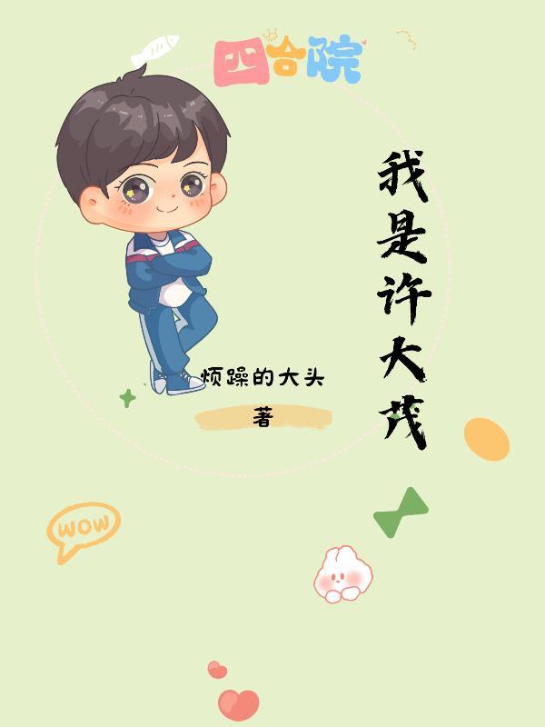 四合院我是许大茂之子