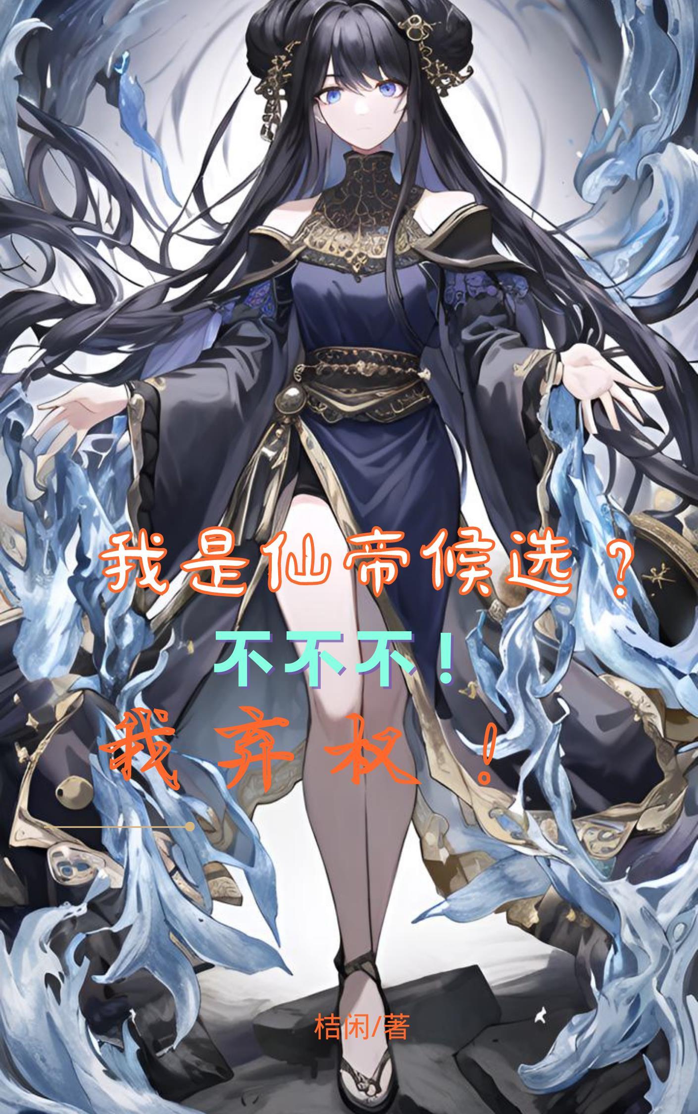 我是仙帝下界体验生活而已