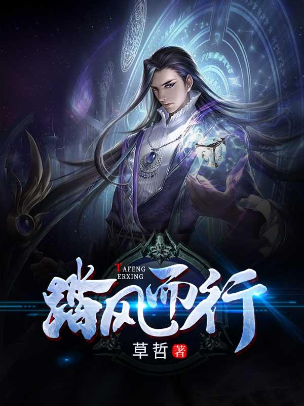 踏风而行意思