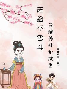 庄妃不宫斗只想养娃和咸鱼