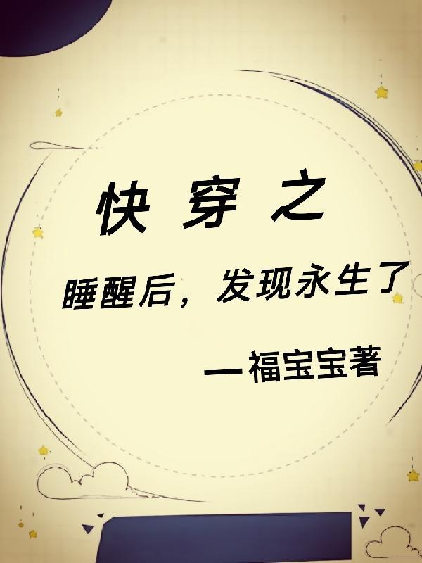 快穿之睡了反派以后最新