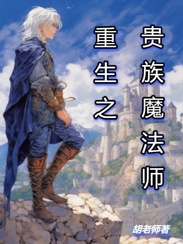贵族魔法师