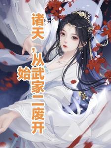 诸天反派从神雕开始