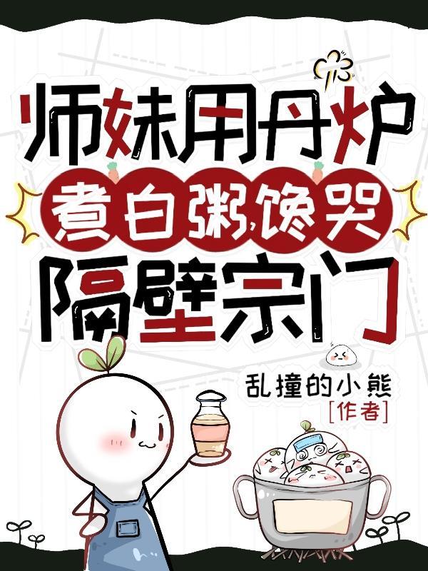 师妹用丹炉煮白粥馋哭隔壁宗门最新章节