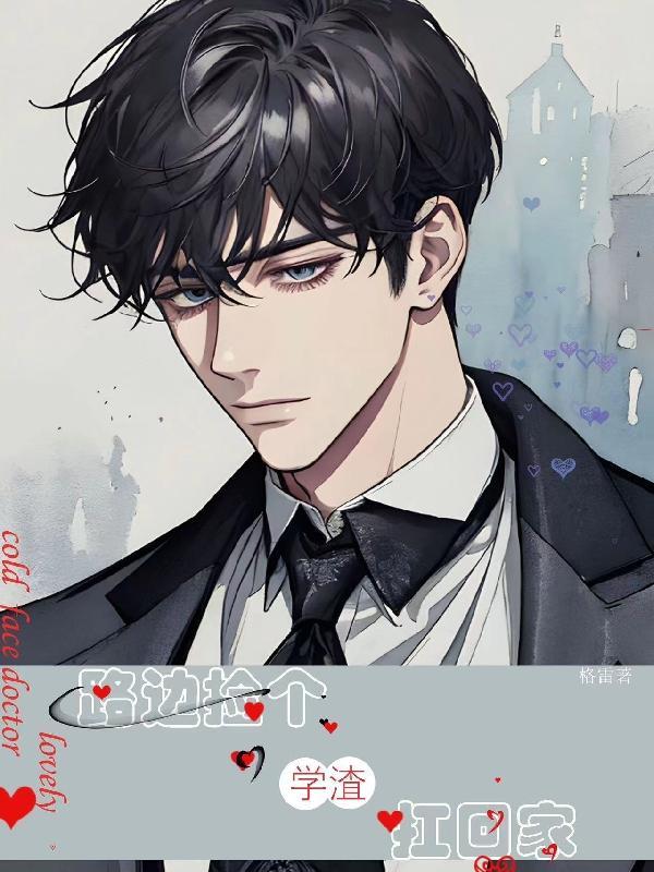 路边捡个女朋友漫画下拉式