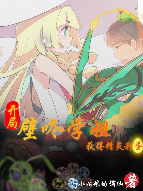 网游开局壁咚裂口女