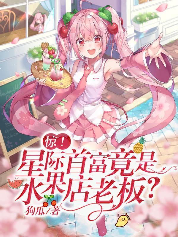 星际末世水果人易人