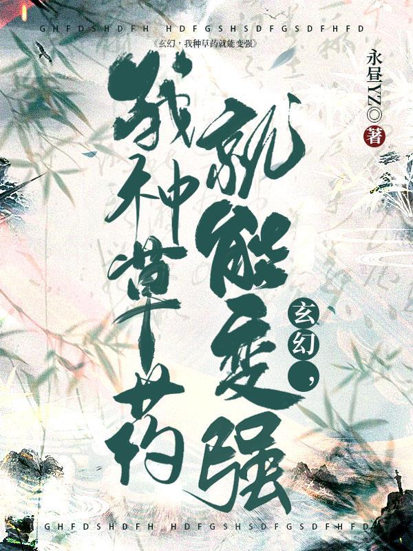 主角种植药材的完本