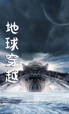 地球穿越到46亿年前