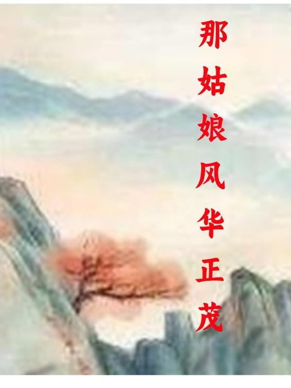 那姑娘风华正茂 红红糖