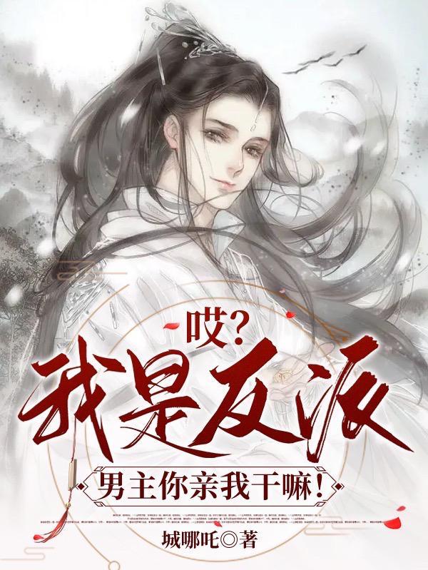 男主你亲我干嘛!完整版未删减