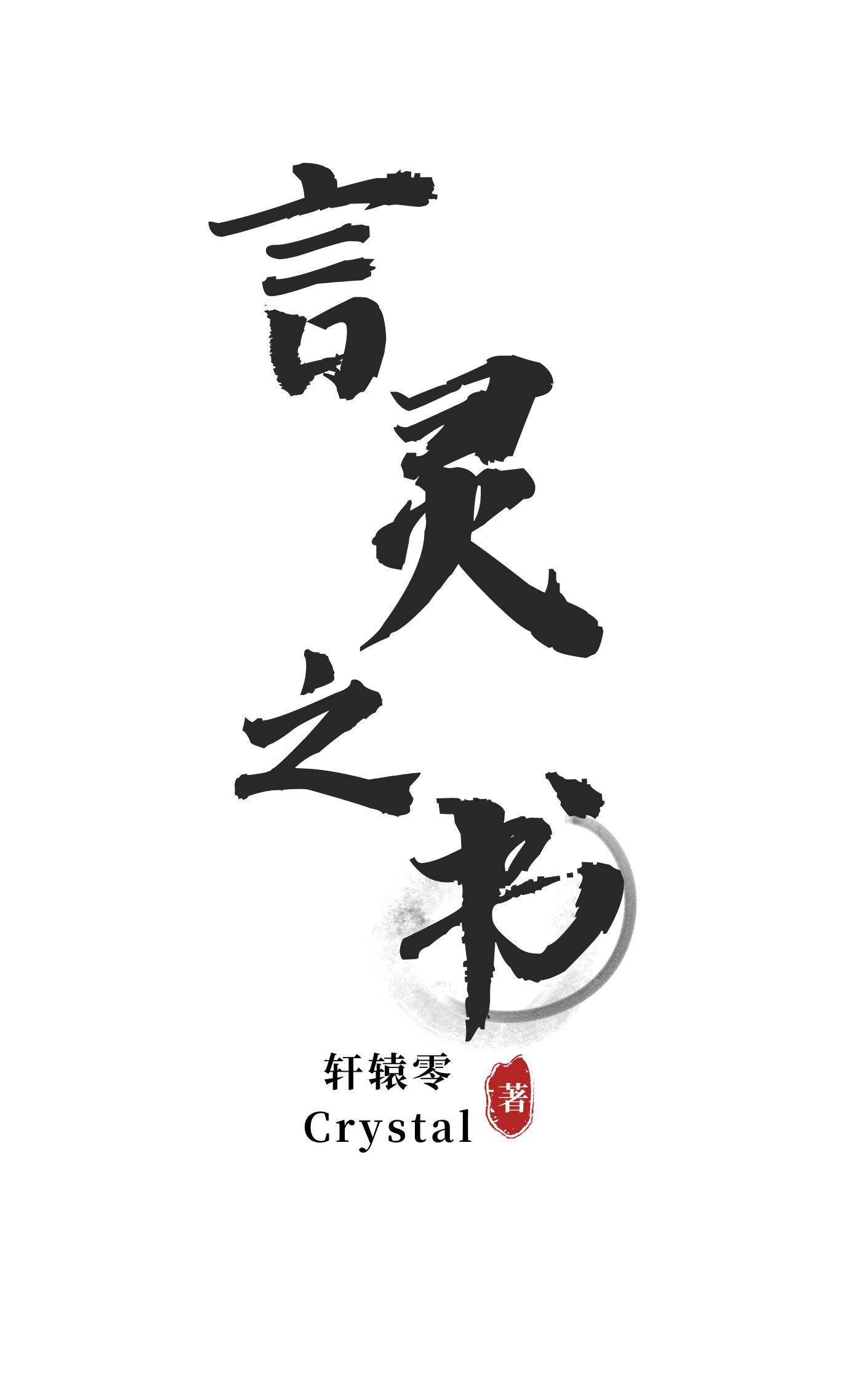 言灵之书称号含金量高吗