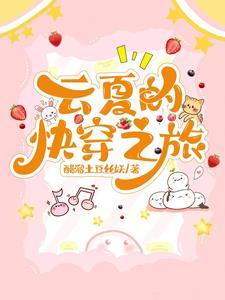 云夏的快穿之旅 列表