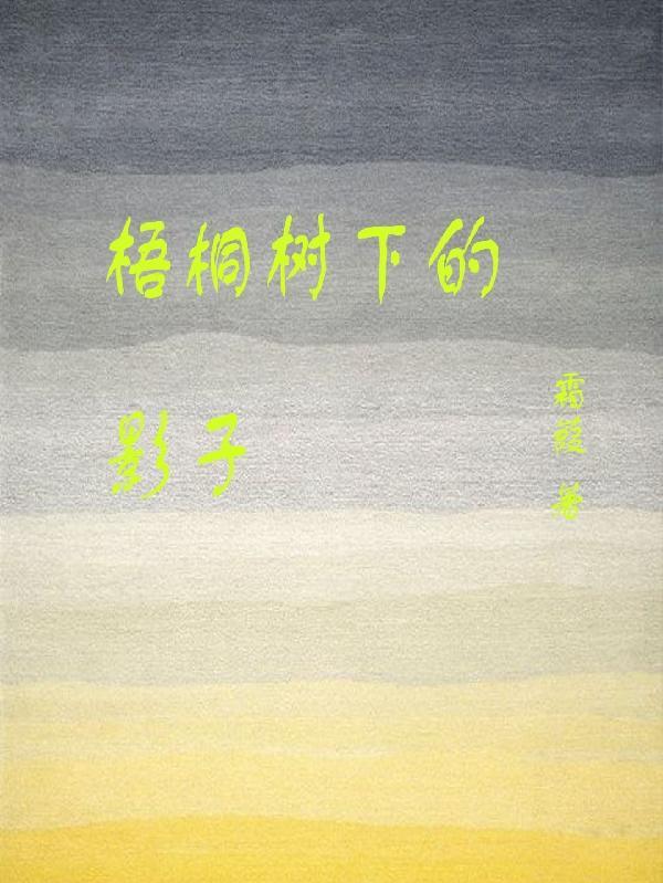 梧桐树下v