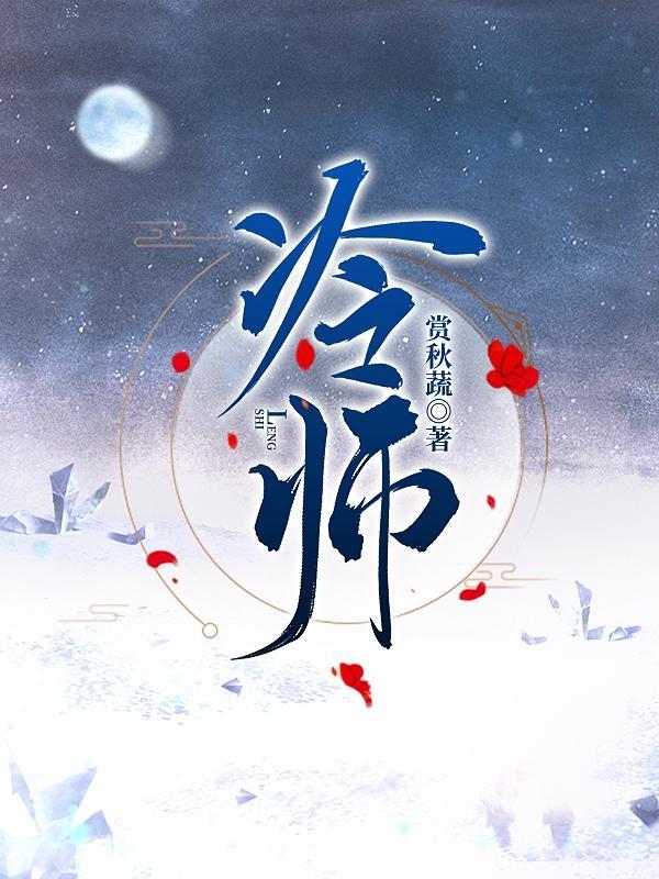 冷师尊之堕