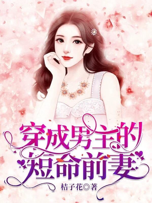 穿成男主的短命前妻po笔趣阁