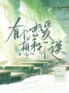 她说她不早恋笔趣阁