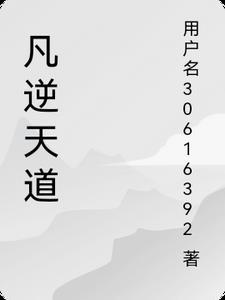 凡逆天道者皆为天道所弑的原文和译文