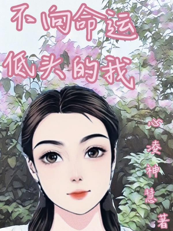 不向命运低头的句子