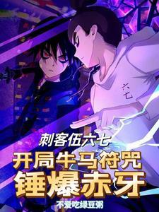 刺客伍六七开局十万新手礼包