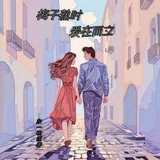 梅子熟时枙子香