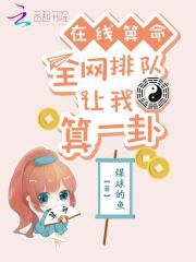 在线算卦准吗