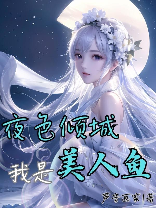 我是美人鱼英文