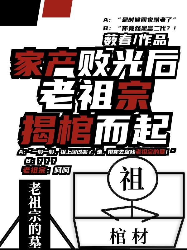 老祖宗揭棺而起 作者薮春