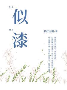 似漆如胶的动物谜底
