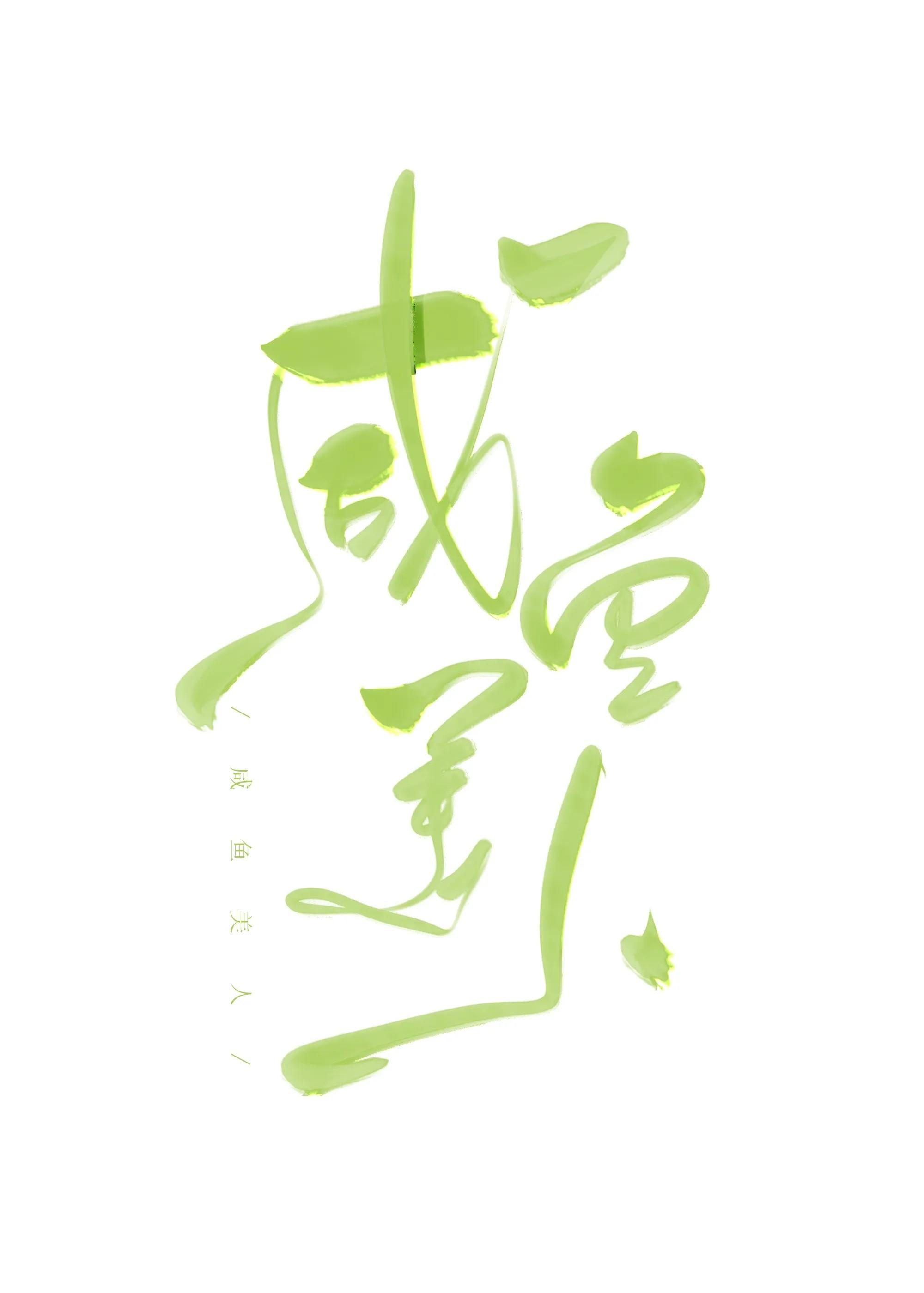 咸鱼美人又懒又娇by欲买桂花酒