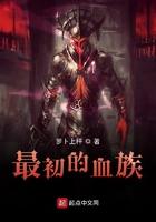最初的血族无弹窗