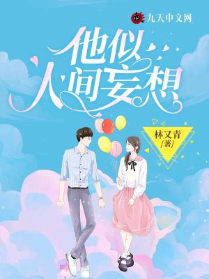 他是人间妄想经典语录