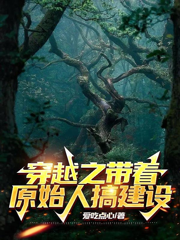 穿越到原始人时代的
