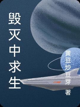 毁灭中焕发生机