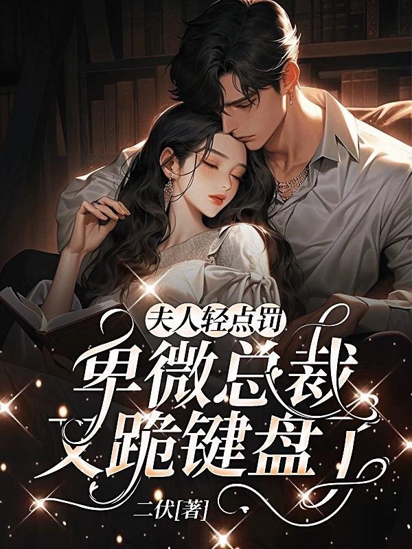 卑微总裁又跪键盘了挨打
